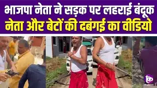 Dewas BJP Leader Viral Video: आपसी विवाद, हाथों में हथियार बीजेपी नेता का वीडियो वायरल | firing News