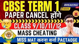 CBSE Term 1 Paper Cancel होंगे 😱  | CBSE TERM 1 LATEST NEWS | TERM 1 SCIENCE | CBSE LATEST NEWS