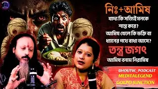 নিঃ+আমিষ আসলে কী | Tantra Vashikaran | Sotti Bhuter Ghotona | Bhoutik Podcast | Meditalegend