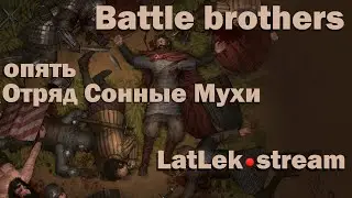 BattleBros. Часть 1. Сонные Мухи. LatLek.stream