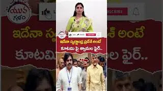 Anchor Shyamala Fires on TDP | #pawankalyan | #chandrababu | #yuvagalam | #ytshorts | #shortsvideo