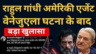 Congress Venezuela ToolKit Exposed: Rahul Gandhi US Connection & Modi Hatred | Surendra Rajput Tweet