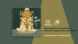 Чому ми змогли? #11 / Щоб служити по-справжньому варто йти туди, де нема церковників - Артем Волощук