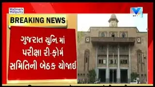 Ahmedabad: Examination Reform Committee meeting held at Gujarat University | Vtv News