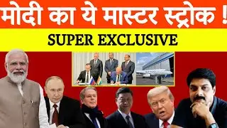 India-Russia Deal से बदले वैश्विक समीकरण | Narendra Modi का मास्टर स्ट्रोक ! | Donald Trump