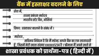 बैंक में हस्ताक्षर बदलने के लिए आवेदन पत्र | signature change karne ke liye application