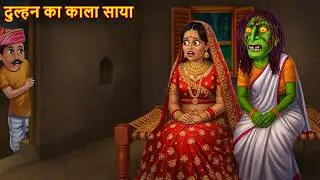 The dark shadow of the bride | Chudail Ki Kahaniya | Horror Stories | Haunted Story | Bhootiya Kahaniya 2026