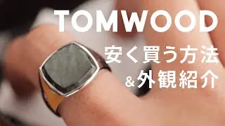 【TOMWOODを安く買う方法】TOMWOODのcushionリングのラルビカイトを買ってみた