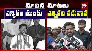 Revanth Reddy Speech | Before Telangana Election Results - After TS Election Results | 99 TV Telugu