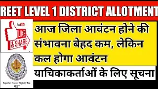 bstc bed vivad latest news / level 1 district allotment / reet level 1 me aapti wale question