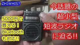 23万回再生！今話題の！ZHIWHIS超小型短波ラジオZWS-700に迫る！