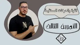 حل التمرين الثالث في سلسلة تمارين القوى والحركات المستقيمة | السنة أولى ثانوي