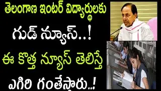 Telangana Inter students Good News To Government | TS Inter Exam's fail 2021 | TS Inter Exam's today