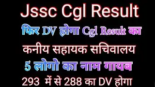 Document verification of Jssc Cgl students will be done again #JsscCglDV #JsscCglFinalResult