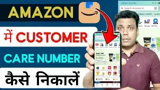 Amazon Me Customer Care Number Se Bat Kaise Kare | How To Talk To Customer Care At Amazon?