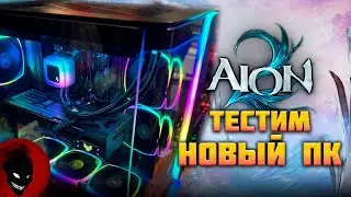 AION 2 - ТЕСТ НОВОГО ПК !!! СБОРКА В ОПИСАНИИ !!!
