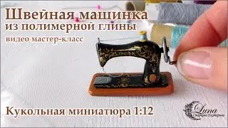 Швейная машинка, кукольная миниатюра / Miniature Sewing Machine