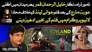 Why Joyland Movie Banned? | Khalil ur Rehman Qamar Angry Talk | 7 Se 8 Sana Hashmi Kay Sath