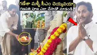 Ys Jagan Ganesh Pooja Video Goes Viral | YS Jagan Praying to Lord Ganesha for a CM Comeback