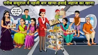 गरीब ससुराल ने पहली बार खाया-हवाई जहाज का खाना | Poor In-Laws Ate Airplane Food For The First Time