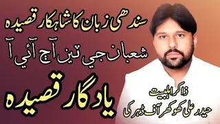 Sindhi Qaseeda | Shaban Ji Ten | Zakir Hyder Ali | Sindhi Qasida 2026 | Sindhi Qasida Mola Hussain
