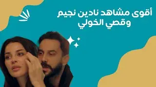 مسلسل خمسة ونص| أقوى مشاهد الحب بين قصي الخولي ونادين نسيب نجيم