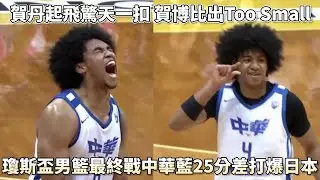 賀丹起飛驚天一扣賀博比出Too Small 瓊斯盃男籃最終戰中華藍25分差打爆日本!