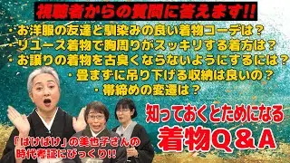 知っておくとためになる‼️着物Q＆A👘視聴者からのお悩みに答えます‼️