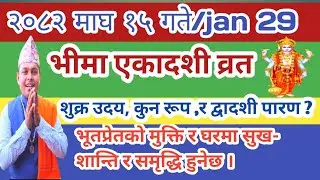 भीमा एकादशी व्रत २०८२ माघ १५ गते गर्नु प्रेतमुक्ति र पितृउद्धार हुनेछ। Bhima Ekadashi Brata 2026 