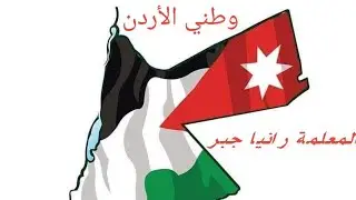 شرح قصيدة وطني الأردن للصف السادس مع حل الأسئلة بالتفصيل👌🏼👌🏼🤩 الوحدة الثانية