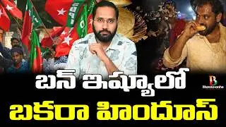కోవా బన్ ఇష్యూలో బకరా హిందూస్ // Communal Angle in Fake Kova Bun Controversy 