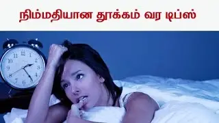 How to sleep peacefully/Insomnia Tips Tamil
