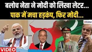 Balochis want Modi to support against Pakistan: बलोच नेता ने मोदी को लिखा लेटर. फिर Modi ने कहा...