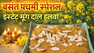 बसंत पंचमी स्पेशल इंस्टेंट मूंग दाल हलवा ||#घंटोकाकामिनटोमें ||