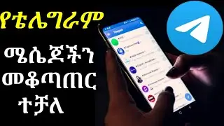 ከዚህ ቡሀላ ማጥፋት አይቻልም  በቴሌግራም የሚላኩ ሜሴጆችን በሙሉ መቆጣጠር የቻላል