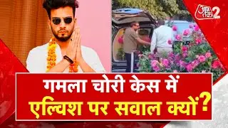 AAJTAK 2 | पकड़ा गया Gurugram का 'G20' वाले गमलों का चोर ! पर Troll हो गया Elvish Yadav | AT2