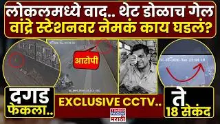 Bandra Station Local CCTV : लोकलमध्ये वाद झाला..आणि प्रवाशाने डोळा गमावला | Marathi News