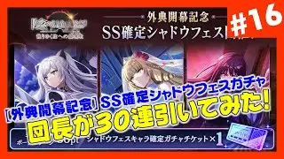 【カゲマス】ボスが【外典開幕記念】SS確定シャドウフェスガチャを引いてみた！