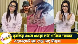 বিদেশ থেকে অপুর জন্য হিরার আংটি উপহার দিলো শাকিব খান দেখুন | #apubiswas  | Star Gossip Bangla