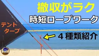 テントやタープの紐の結び方【時短ロープワーク】撤収作業が楽になる便利な引き解け４選