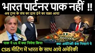 भारत पार्टनर पाक नहीं CSIS मीटिंग में भारत के साथ आये अमेरिकी