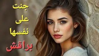 جنت على نفسها براقش !! 