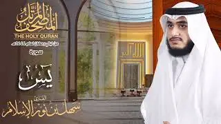 المصحف المرتل من ليالي رمضان1446 | سورة يسٓ |  القارئ سهل نور |The Complete Holy Quran