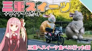 【VOICEROID車載】伊勢志摩だけじゃない！三重の有名スイーツ店とマイナースポット【三重ツーリング】