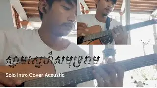 ស្នាមស្នេហ៏សមុទ្ររាម - ឱក សុគន្ធកញ្ញា (Aok Sokunkanha) Solo intro