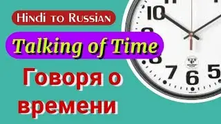 6-Telling the TIME in Russian| Сколько сейчас времени|Learn Basic Russian: Telking of Time