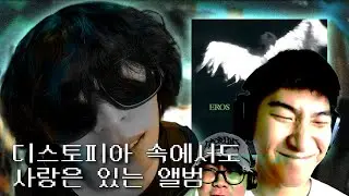 이찬혁-EROS | 앨범리뷰