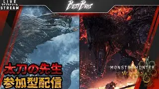【MHWilds：参加型】初見さんも歓迎　太刀の先生TESSHINとお好きなクエストどうぞ枠　#MHWilds #モンハンワイルズ #参加型配信 #ゲーム実況