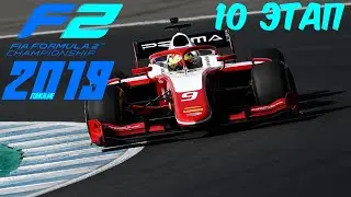 Gonki.ME F2 2019. 10 этап - Италия, Энна-Пергуза. Прямая трансляция 01.03.2021