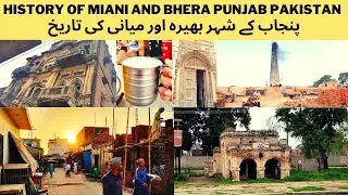 History of Miani and Bhera | भेरा और मियां का इतिहास | پنجاب کے شہر بھیرہ اور میانی کی تاریخ | Vlog